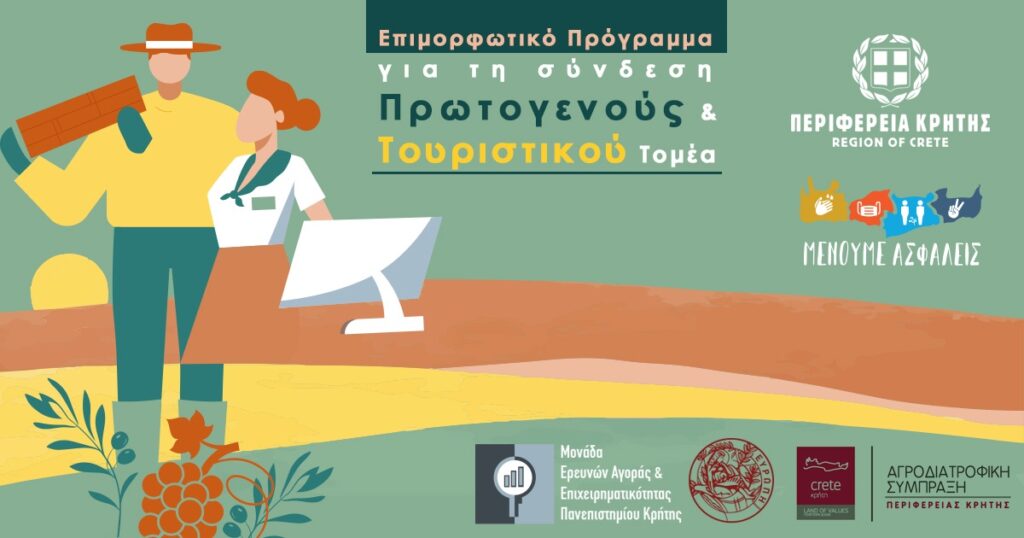 Περιφέρεια Κρήτης: Επιμορφωτικό Πρόγραμμα για τη Σύνδεση Πρωτογενούς και Τουριστικού Τομέα