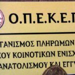 ΟΠΕΚΕΠΕ: Ξεκινά η υποβολή της Ενιαίας Αίτησης Ενίσχυσης έτους 2024. 