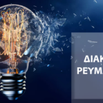 Διακοπή ηλεκτρικού ρεύματος σε περιοχές των Χανίων
