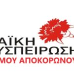 Καταγγελία Λαϊκής Συσπείρωσης για τη Δημοτική Αρχή Αποκόρωνα