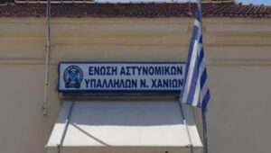 Συγχαρητήρια της Ένωσης Αστυνομικών Υπαλλήλων Χανίων για τη διαλεύκανση της δολοφονίας της Σταυρούλας Λεβεντάκη