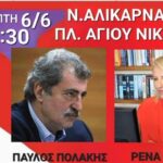 ΣΥΡΙΖΑ: Ρένα Δούρου και Παύλος Πολάκης σε ανοιχτή πολιτική εκδήλωση στη Ν. Αλικαρνασσό