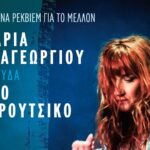 Η Μαρία Παπαγεωργίου τραγουδά Θάνο Μικρούτσικο στο Θέατρο Ανατολικής Τάφρου