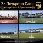 Παγκρήτιο Camp Τερματοφυλάκων & Προπονητών: Για ακόμη μία χρονιά η No1 επιλογή σε όλη την Κρήτη!