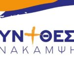 Συνεχίζουμε δυναμικά με ενότητα και σύμπνοια με την Δώρα Κυριακάκη