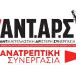 462 Εκπαιδευτικοί, Πανεπιστημιακοί και Ερευνητές στηρίζουν ΑΝΤΑΡΣΥΑ -Ανατρεπτική Συνεργασία