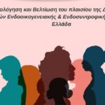 Διαδικτυακή Ομάδα Εστίασης από τον «Σύνδεσμο Μελών Γυναικείων Σωματείων Ηρακλείου και Ν. Ηρακλείου»