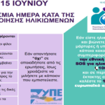 7η ΥΠΕ Κρήτης: 15η Ιουνίου – Παγκόσμια Ημέρα κατά της κακοποίησης των Ηλικιωμένων