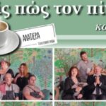 Θεατρική παράστασης “Εσείς πώς τον πίνετε”;