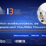 Η Κρήτη αναδεικνύεται σε Περιφερειακή Κοιλάδα Καινοτομίας