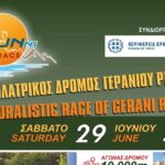 Με την στήριξη της Περιφέρειας Κρήτης ο φυσιολατρικός αγώνας «GERANI RACE»