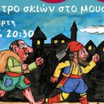 Οι κλέφτες του Μουσείου” παράσταση Καραγκιόζη στο μουσείο Θύραθεν