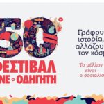 50ο ΦΕΣΤΙΒΑΛ ΚΝΕ – «ΟΔΗΓΗΤΗ» Αναβάλλονται οι εκδηλώσεις που ήταν προγραμματισμένες για σήμερα