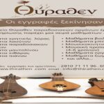 Μαθήματα οργάνων από το Μουσείο Θύραθεν για την καλοκαιρινή περίοδο