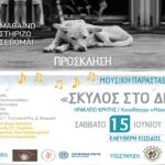 Μουσική παράσταση «Σκύλος στο Δρόμο» από το Δήμο Ηρακλείου