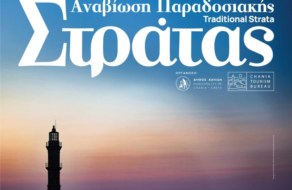 Παραδοσιακή Στράτα Δήμου Χανίων |  Την Τρίτη η τελετή έναρξης