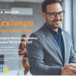 Συμμετοχή της Συνεταιριστικής Τράπεζας Χανίων στο νέο Ταμείο Επιχειρηματικότητας ΙΙΙ