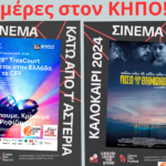 12 και 13 Ιουνίου στον Δημοτικό Κινηματογράφο ΚΗΠΟΣ με το Φεστιβάλ Κινηματογράφου Χανίων