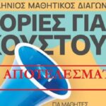 Τα αποτελέσματα του μαθητικού διαγωνισμού «ιστορίες για ν’ ακουστούν!» του Φεστιβάλ Κινηματογράφου Χανίων