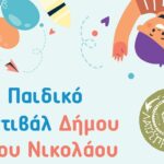 Το 13ο Παιδικό Φεστιβάλ στον Άγιο Νικόλαο