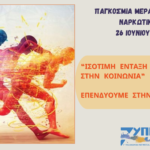 26 Ιουνίου 2024: Παγκόσμια Μέρα κατά των Ναρκωτικών