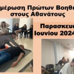 Σεμινάριο Πρώτων Βοηθειών στους Αθανάτους από το Δήμο Ηρακλείου