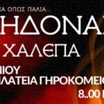 Χανιά: Αναβιώνει το έθιμο του Κλήδονα
