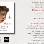 Παρουσίαση του βιβλίου της Λίλας Τρουλινού “Μύρων η Αράχνη” στο 3ο Φεστιβάλ Βιβλίου Χανίων