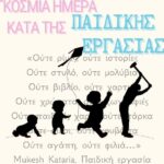 7η ΥΠΕ Κρήτης: Παγκόσμια Ημέρα κατά της παιδικής εργασίας