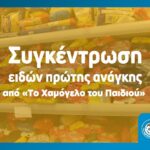 Εκστρατεία συγκέντρωσης τροφίμων και ειδών πρώτης ανάγκης από “Το Χαμόγελο του Παιδιού”