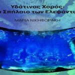 Ο «Υδάτινος Χορός: Το σπήλαιο των Ελεφάντων» για λίγες ακόμη ημέρες στο Χαμάμ της Οδού Κατρέ