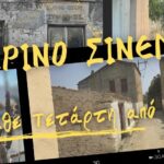 Θερινό Σινεμά Κοντομαρί – Καλοκαίρι 2024