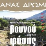 Πάνας Δρώμενα 2024: Ανακαλύψτε την Μαγεία του Ψηλορείτη