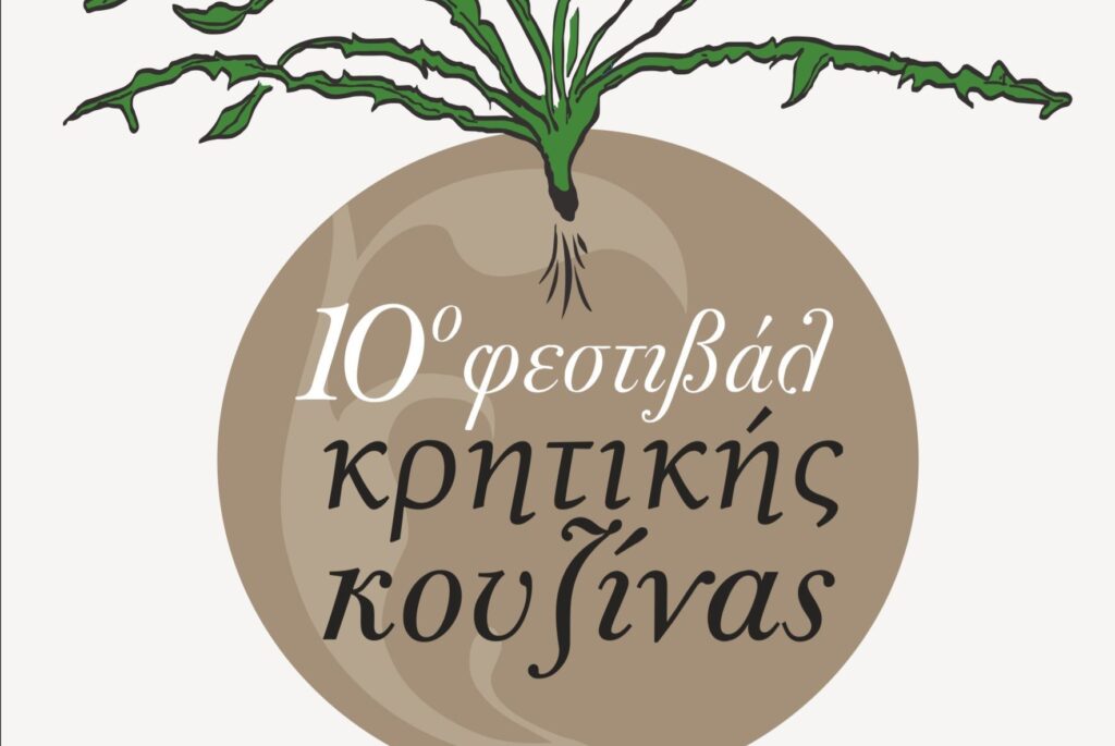 10ο Φεστιβάλ Κρητικής Κουζίνας με την στήριξη της Περιφέρειας Κρήτης