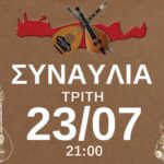 Κίσσαμος: Μεγάλη συναυλία από τον Παγκρήτιο σύλλογο Κρητικής μουσικής