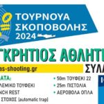 2ο τουρνουά Σκοποβολής στο Ηράκλειο με την στήριξη της Περιφέρειας Κρήτης