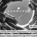 ΑΝΗΦΟΡάΣ | Νέος Κύκλος εκδηλώσεων με επίκεντρο τη λογοτεχνία στα Ανώγεια-Με την στήριξη της Περιφέρειας Κρήτης
