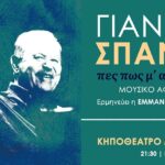 «Πες πως μ’ αντάμωσες μια νύχτα σ’ ένα όνειρο» Μουσικό αφιέρωμα στο Γιάννη Σπανό