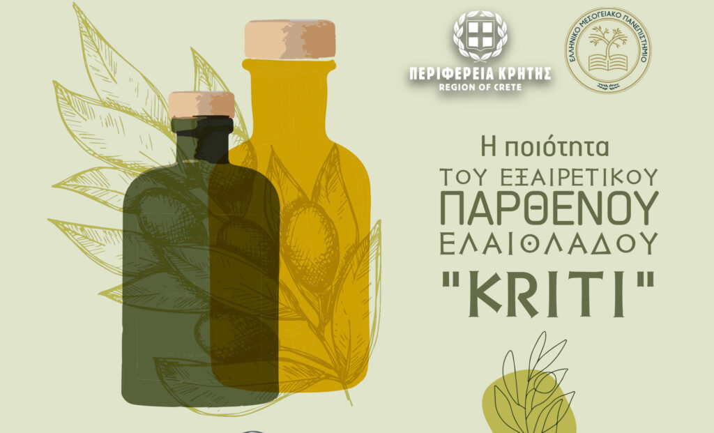 Εσπερίδα για την ποιότητα του Εξαιρετικού Παρθένου Ελαιόλαδου “Kriti”