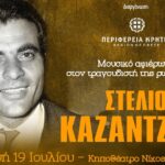 Μουσικό αφιέρωμα στον τραγουδιστή της Ρωμιοσύνης Στέλιο Καζαντζίδη