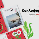 Κυκλοφόρησαν τα καλοκαιρινά GoHania #74 και OικοδομiN #16