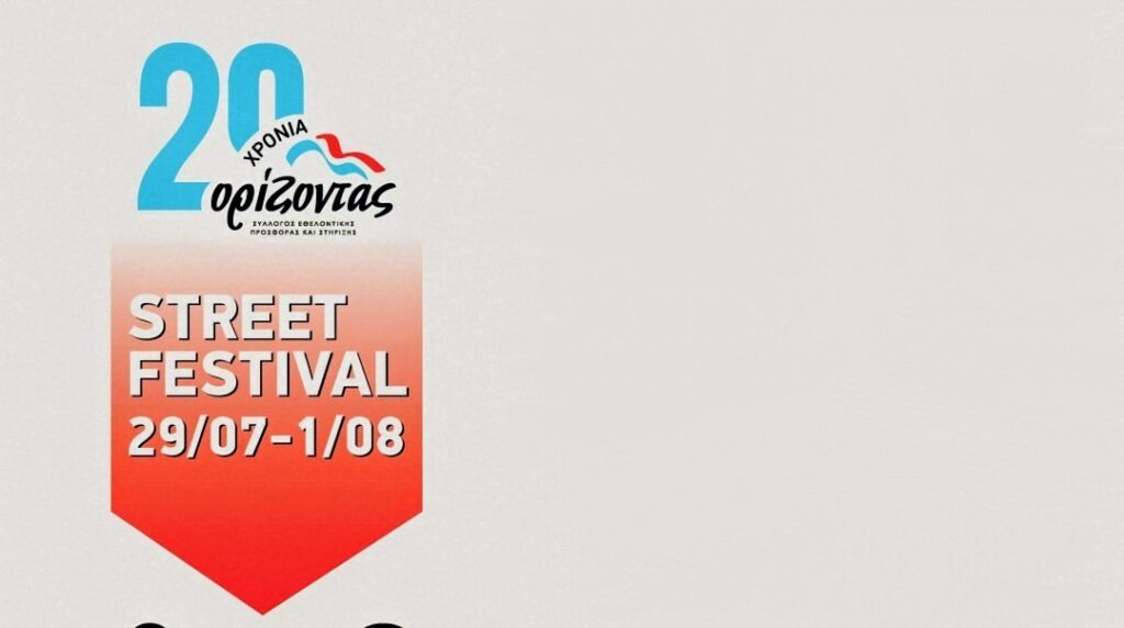 Ορίζοντας 20 χρόνια : Street Festival στον Πεζόδρομο της Τσουδερών