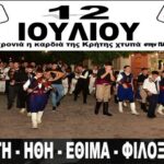 Εκδηλώσεις από την Χορευτική Ομάδα Σελίνου “Οι Σελινιώτες”