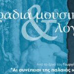 Θέατρο Μνήμη: “Αι συνέπειαι της παλαιάς ιστορίας”