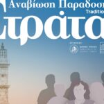 Με «Σταυραετούς» & «Σκλόκα» συνεχίζεται την Τρίτη η  Παραδοσιακή Στράτα