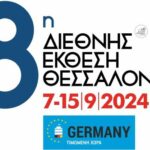 Το Επιμελητήριο Χανίων καλεί τις Χανιώτικες Επιχειρήσεις στην «88η Δ.Ε.Θ.