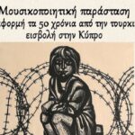 Μουσικοποιητική παράσταση “Ανεπίδοτο γράμμα” για τα 50 χρόνια από την τουρκική εισβολή στην Κύπρο