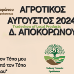 Δήμος Αποκορώνου: Έρχεται ο Αγροτικός Αύγουστος στην Παραλία της Γεωργιούπολης