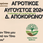 Δήμος Αποκορώνου: Πρόσκληση Συμμετοχής – ΑΓΡΟΤΙΚΟΣ ΑΥΓΟΥΣΤΟΣ 2024