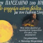 Βραδιές Μουσικής στον Δήμο Πλατανιά